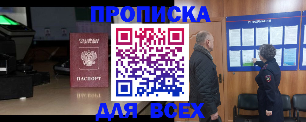 прописка в Алтае